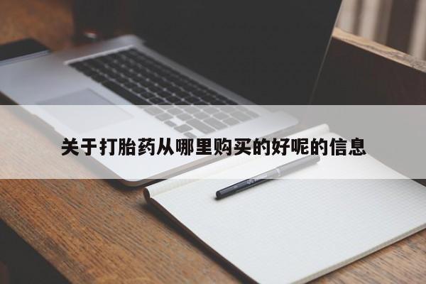 正品打胎药在线购买微信关于打胎药从哪里购买的好呢的信息