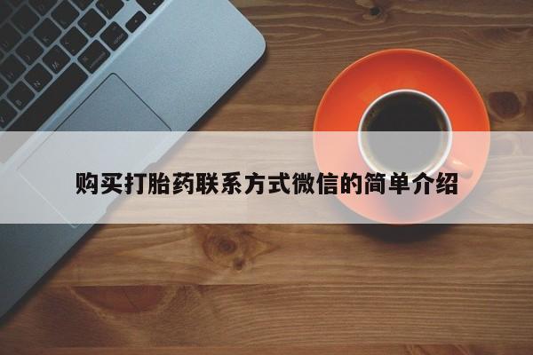 正品打胎药在线购买微信动态 第103页