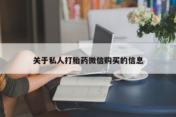 正品打胎药在线购买微信关于私人打胎药微信购买的信息