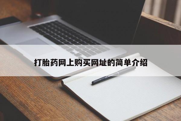 正品打胎药在线购买微信打胎药网上购买网址的简单介绍