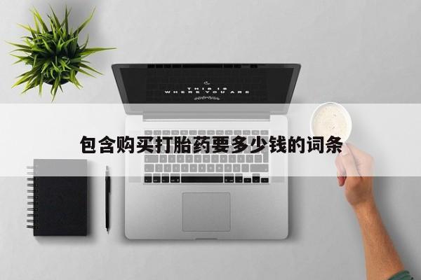 正品打胎药在线购买微信包含购买打胎药要多少钱的词条