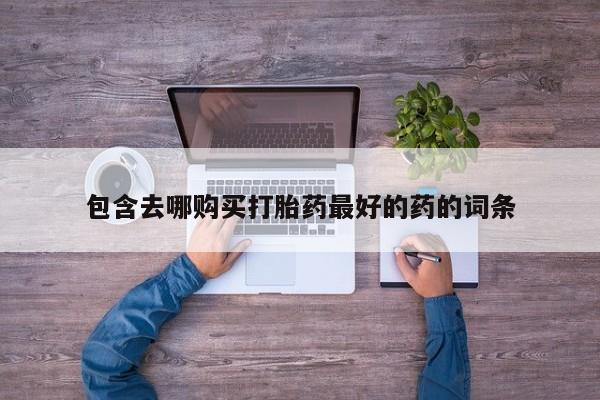 正品打胎药在线购买微信新闻 第105页