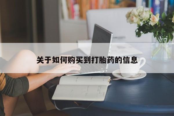 正品打胎药在线购买微信关于如何购买到打胎药的信息