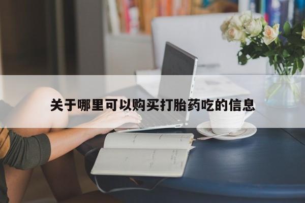 正品打胎药在线购买微信关于哪里可以购买打胎药吃的信息
