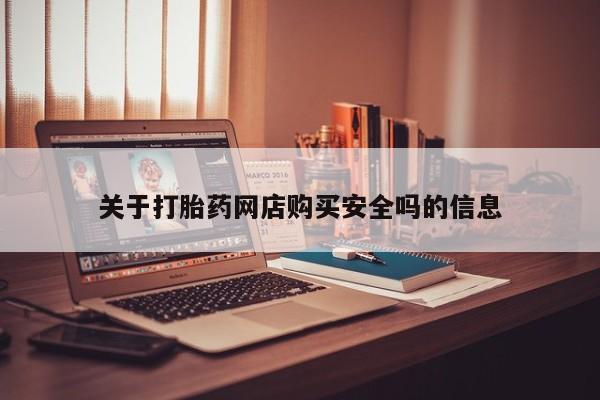 正品打胎药在线购买微信关于打胎药网店购买安全吗的信息