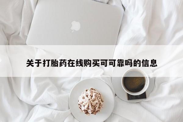 正品打胎药在线购买微信关于打胎药在线购买可可靠吗的信息