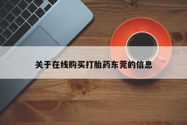正品打胎药在线购买微信关于在线购买打胎药东莞的信息