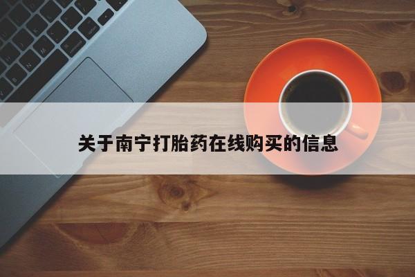 正品打胎药在线购买微信关于南宁打胎药在线购买的信息