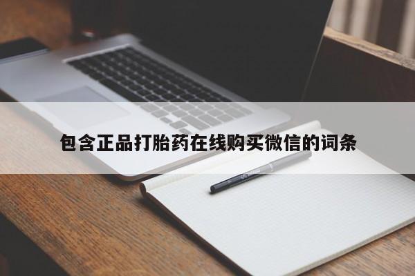 正品打胎药在线购买微信包含正品打胎药在线购买微信的词条