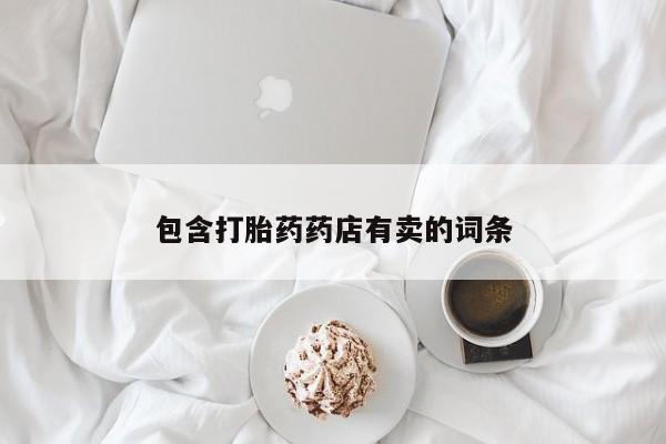 正品打胎药在线购买微信包含打胎药药店有卖的词条