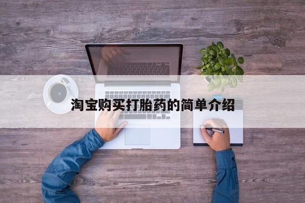 正品打胎药在线购买微信淘宝购买打胎药的简单介绍