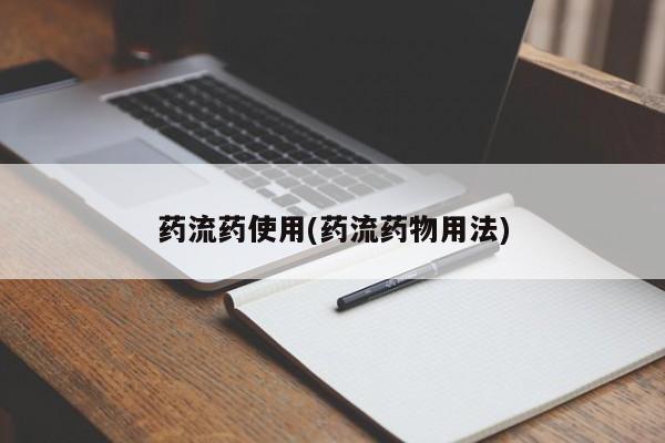 正品打胎药在线购买微信药流药使用(药流药物用法)