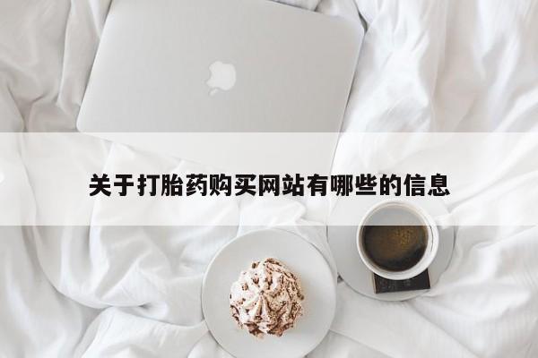 正品打胎药在线购买微信关于打胎药购买网站有哪些的信息