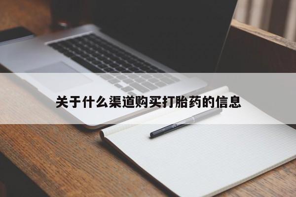正品打胎药在线购买微信关于什么渠道购买打胎药的信息