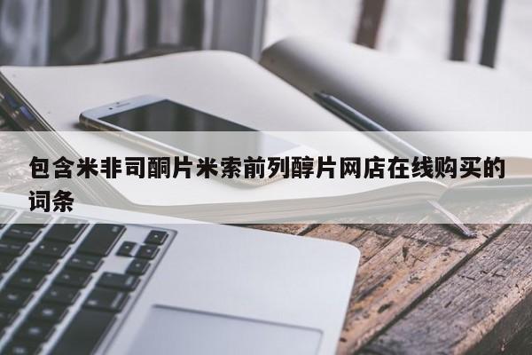 正品打胎药在线购买微信包含米非司酮片米索前列醇片网店在线购买的词条