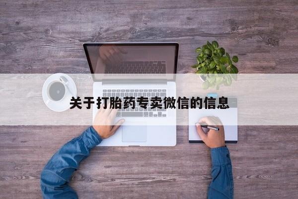 正品打胎药在线购买微信关于打胎药专卖微信的信息