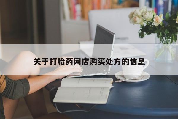 正品打胎药在线购买微信关于打胎药网店购买处方的信息