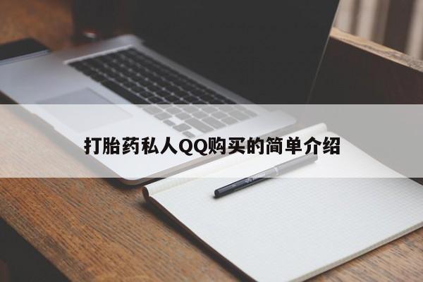 正品打胎药在线购买微信打胎药私人QQ购买的简单介绍