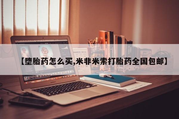 正品打胎药在线购买微信【堕胎药怎么买,米非米索打胎药全国包邮】