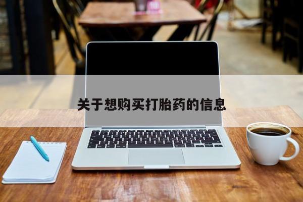 正品打胎药在线购买微信关于想购买打胎药的信息