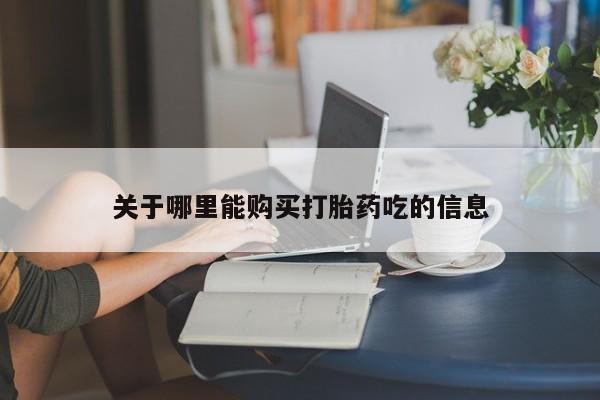 正品打胎药在线购买微信资讯 第89页