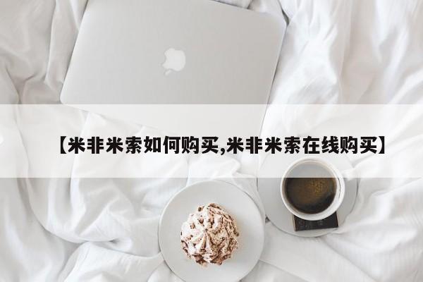 正品打胎药在线购买微信【米非米索如何购买,米非米索在线购买】
