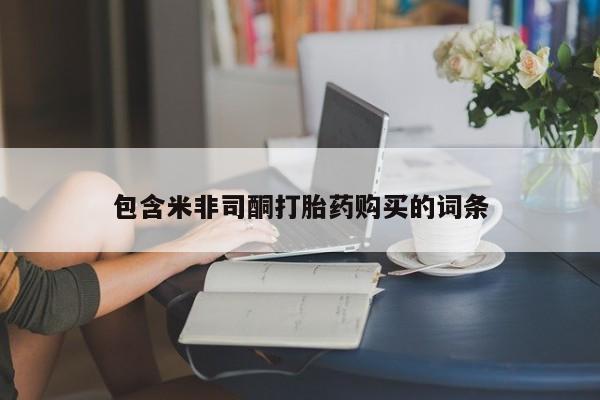 正品打胎药在线购买微信包含米非司酮打胎药购买的词条
