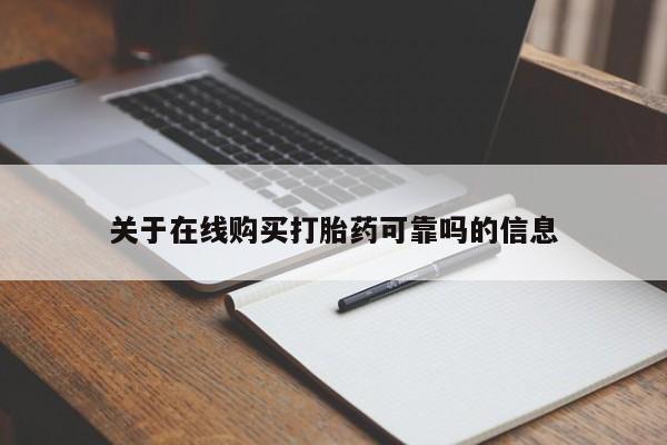 正品打胎药在线购买微信关于在线购买打胎药可靠吗的信息