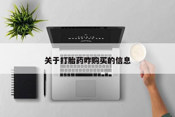 正品打胎药在线购买微信关于打胎药咋购买的信息