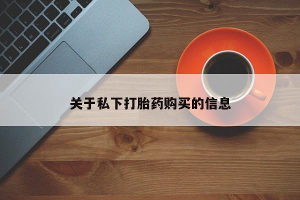 正品打胎药在线购买微信关于私下打胎药购买的信息