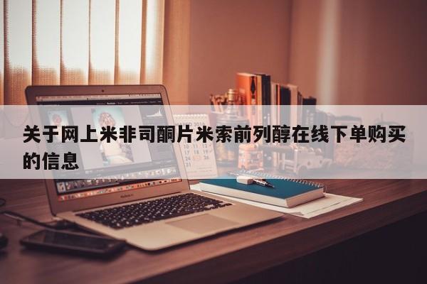 正品打胎药在线购买微信关于网上米非司酮片米索前列醇在线下单购买的信息