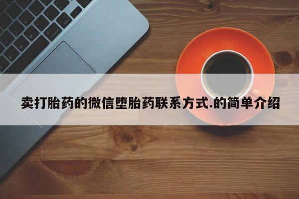 正品打胎药在线购买微信卖打胎药的微信堕胎药联系方式.的简单介绍