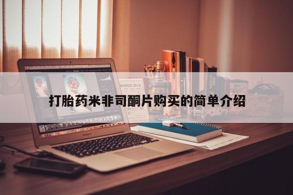 正品打胎药在线购买微信打胎药米非司酮片购买的简单介绍