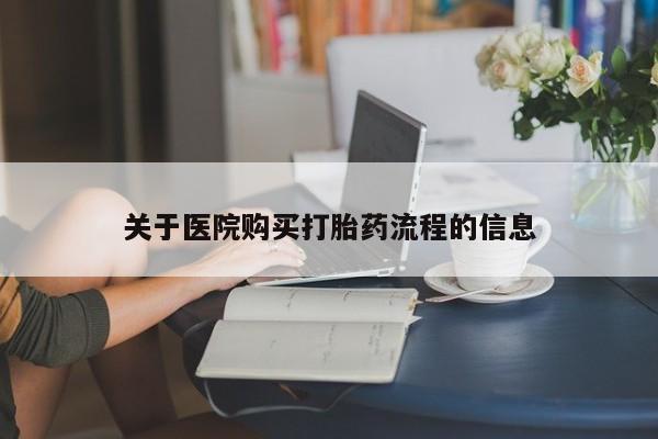 正品打胎药在线购买微信关于医院购买打胎药流程的信息