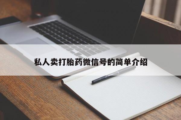 正品打胎药在线购买微信私人卖打胎药微信号的简单介绍