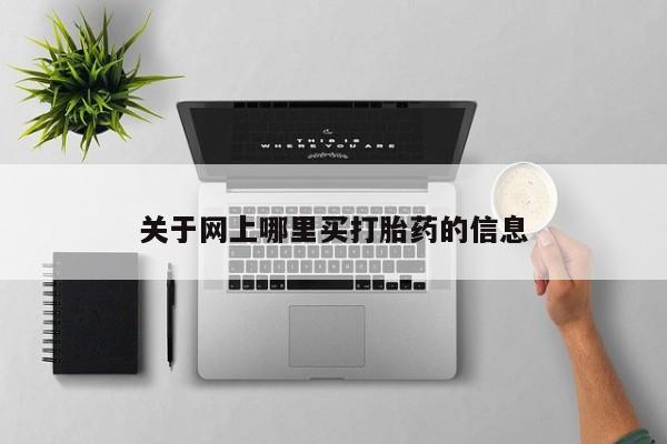 正品打胎药在线购买微信关于网上哪里买打胎药的信息