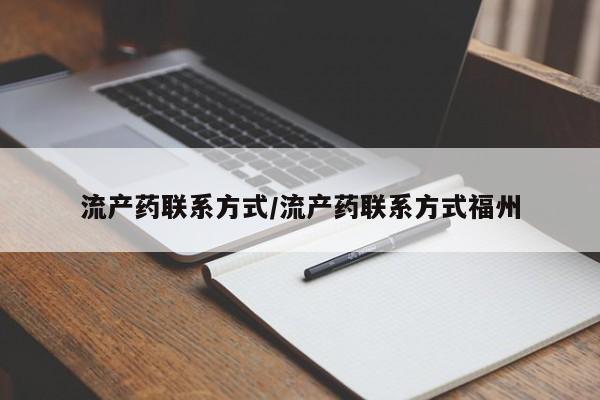 正品打胎药在线购买微信流产药联系方式/流产药联系方式福州