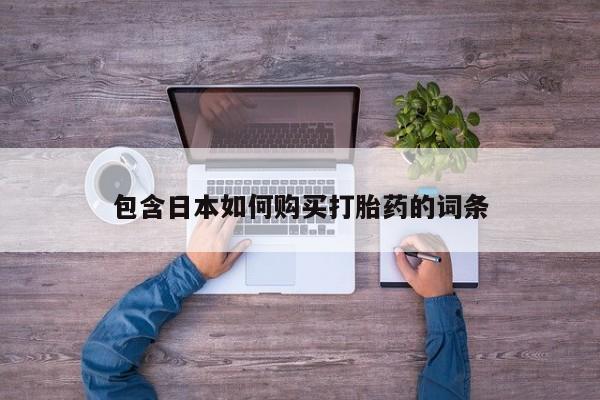 正品打胎药在线购买微信包含日本如何购买打胎药的词条