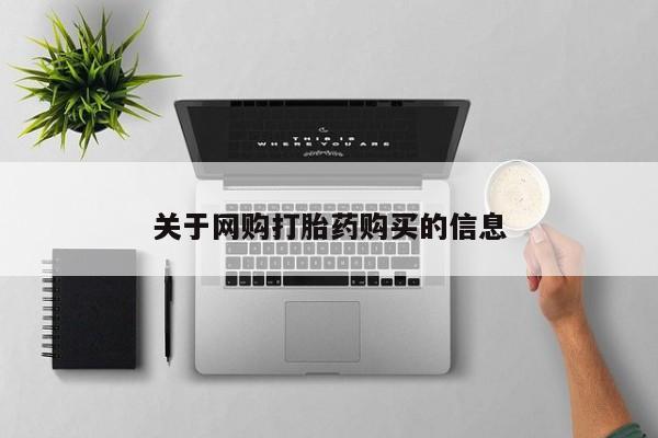 正品打胎药在线购买微信关于网购打胎药购买的信息