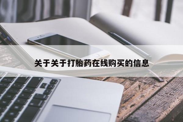 正品打胎药在线购买微信关于关于打胎药在线购买的信息