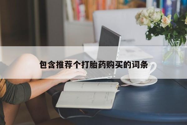 正品打胎药在线购买微信包含推荐个打胎药购买的词条