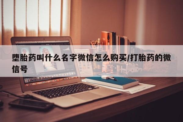 正品打胎药在线购买微信堕胎药叫什么名字微信怎么购买/打胎药的微信号
