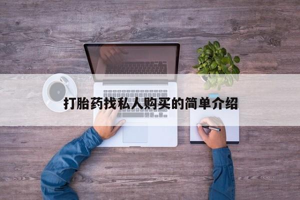 正品打胎药在线购买微信打胎药找私人购买的简单介绍