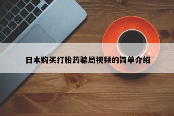 正品打胎药在线购买微信日本购买打胎药骗局视频的简单介绍