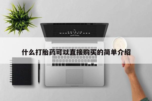 正品打胎药在线购买微信什么打胎药可以直接购买的简单介绍
