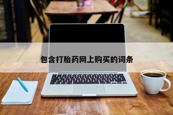 正品打胎药在线购买微信包含打胎药网上购买的词条