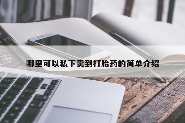 正品打胎药在线购买微信哪里可以私下卖到打胎药的简单介绍