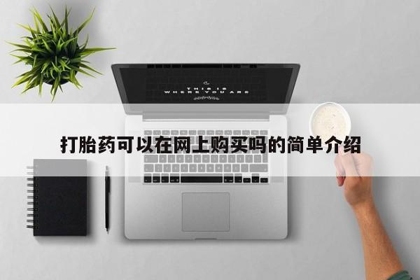 正品打胎药在线购买微信打胎药可以在网上购买吗的简单介绍
