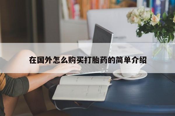 正品打胎药在线购买微信在国外怎么购买打胎药的简单介绍