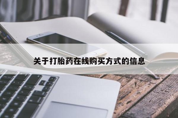 正品打胎药在线购买微信关于打胎药在线购买方式的信息
